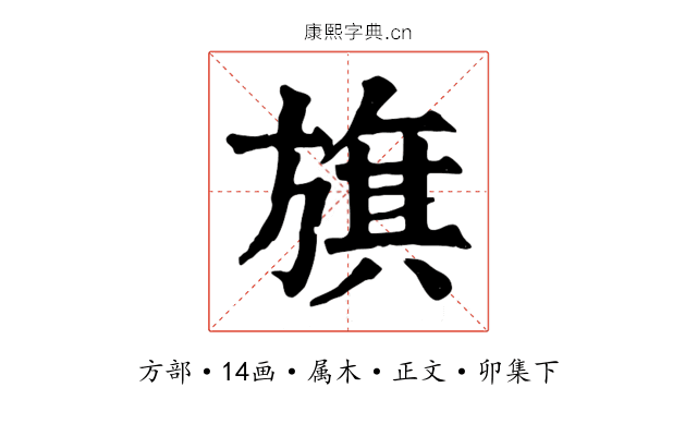 旗