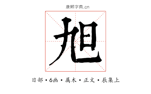 旭