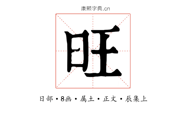 旺