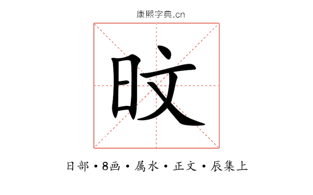旼