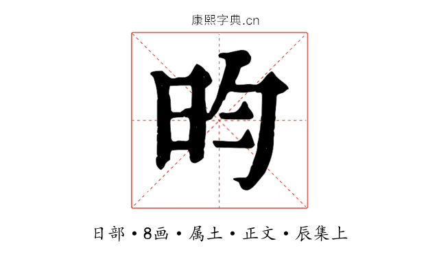 昀