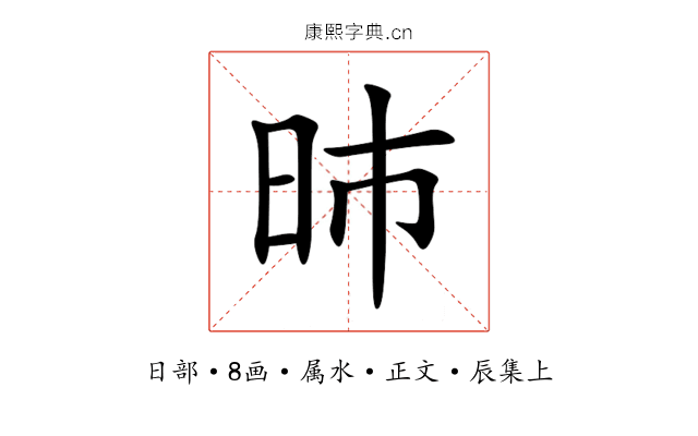 昁