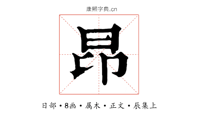 昂