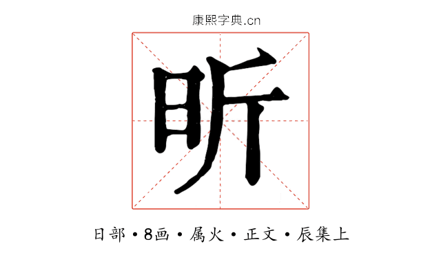 昕