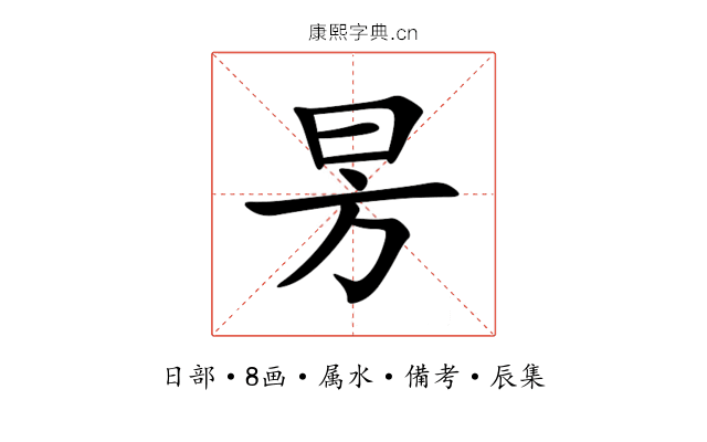 昘