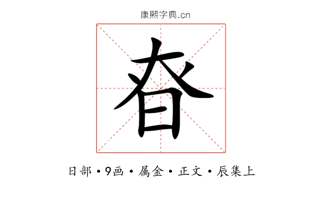 昚