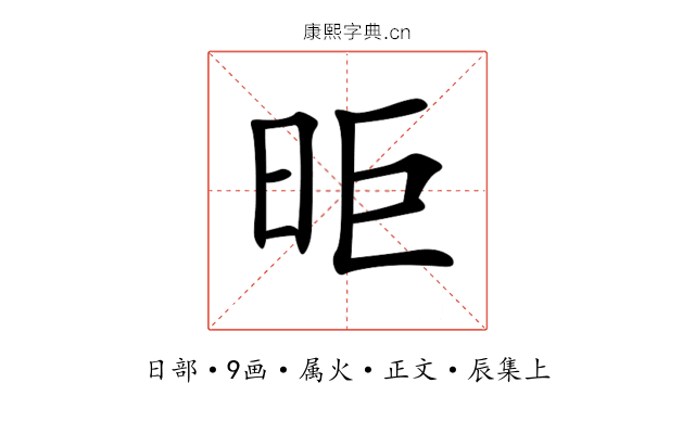 昛