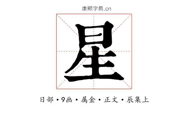 星