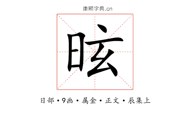 昡