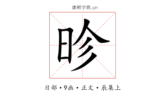 昣