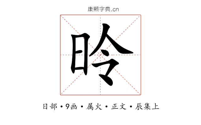 昤
