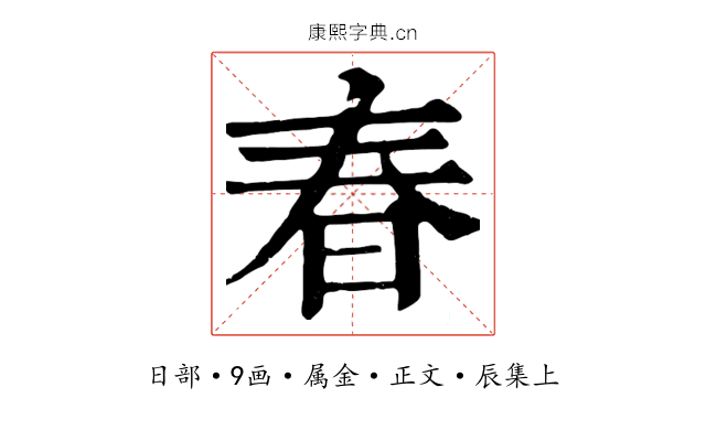 春