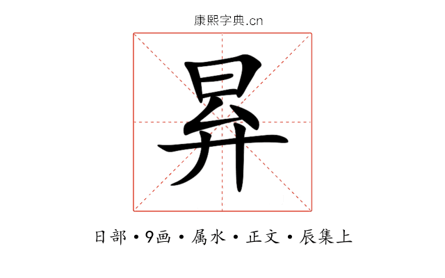 昪