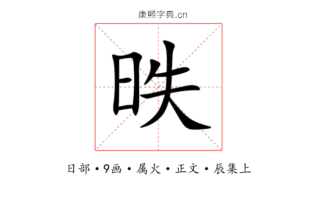 昳