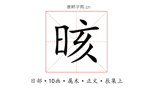 晐