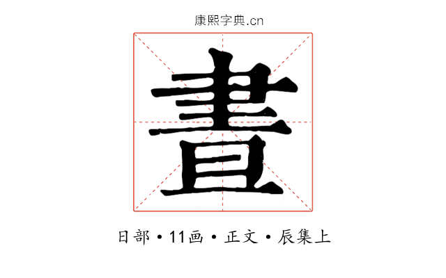 晝