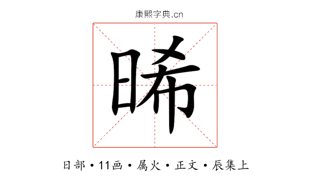 晞
