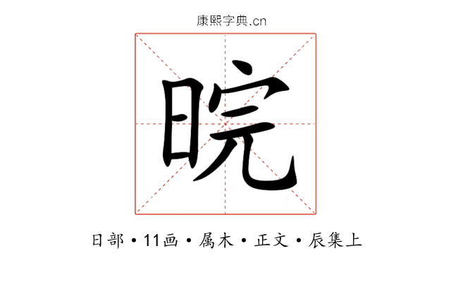 晥