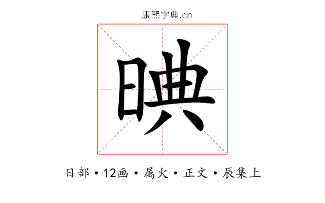 晪