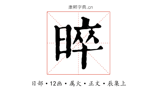 晬