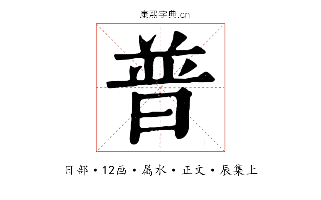普