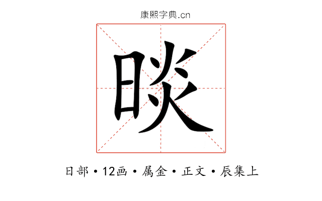 晱