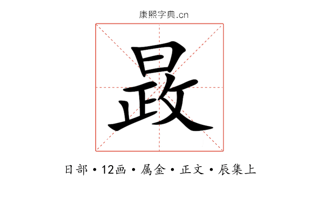 晸