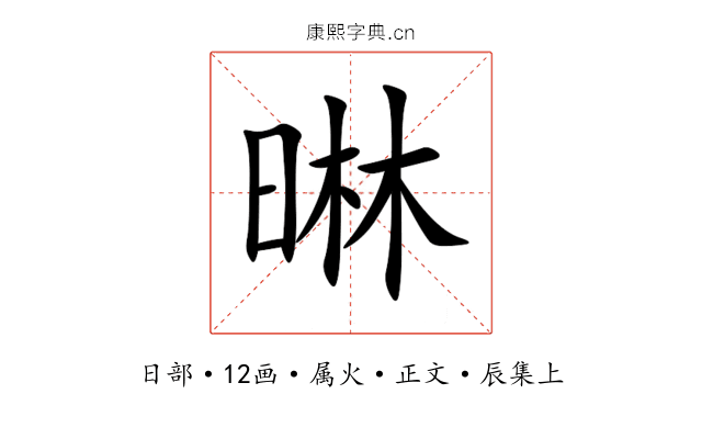 晽