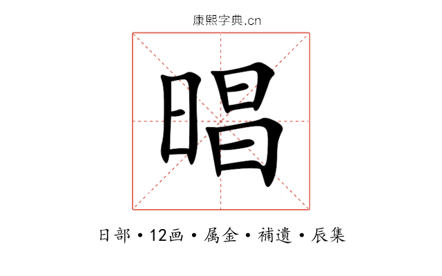 晿