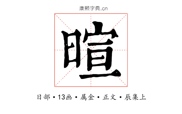暄