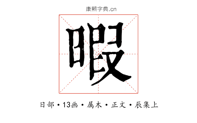 暇