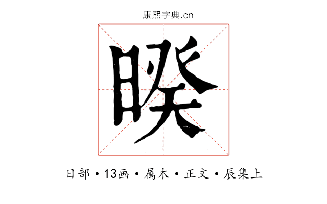 暌