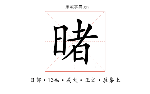 暏