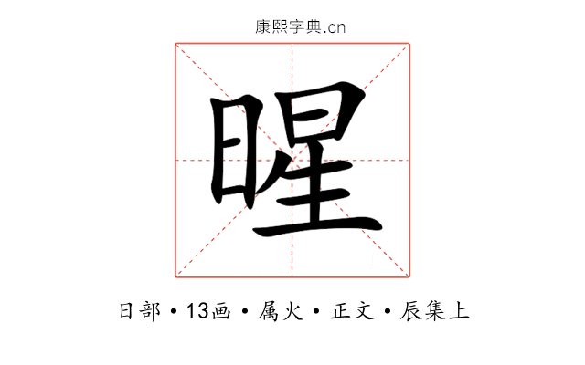 暒