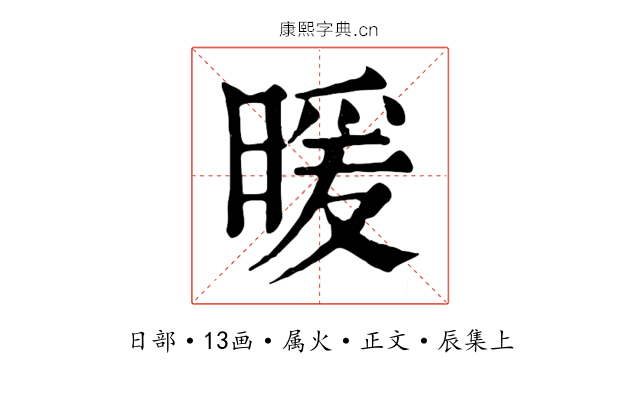 暖