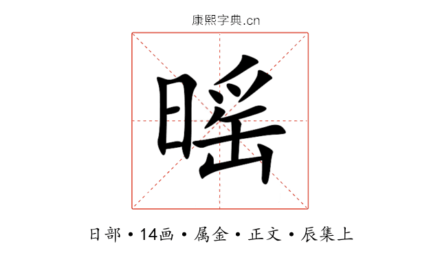 暚