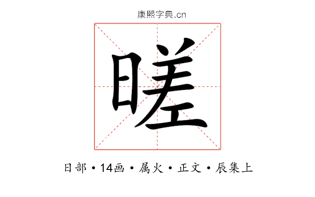 暛