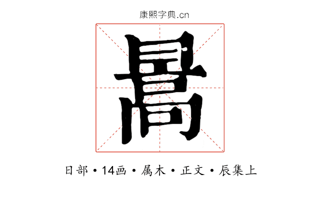 暠