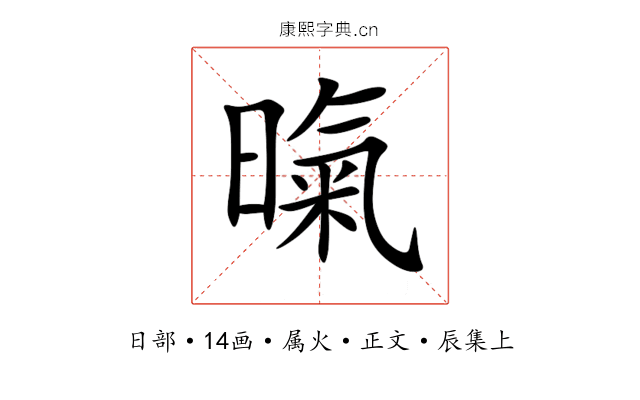 暣