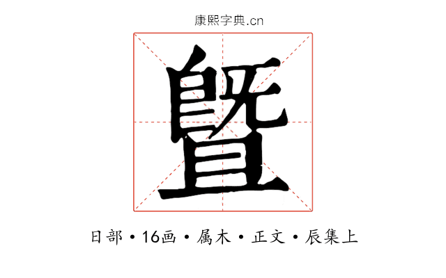 暨