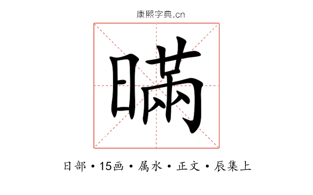 暪