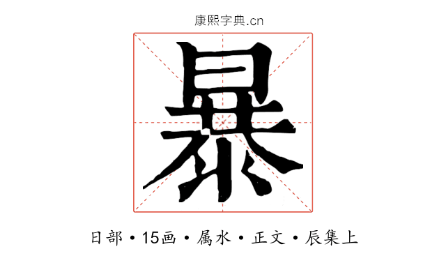 暴