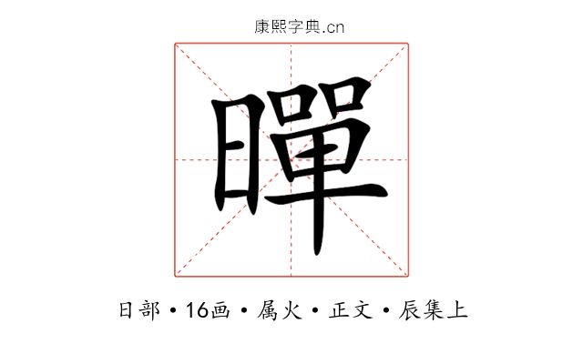 暺