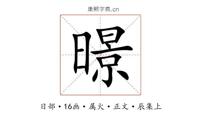 暻