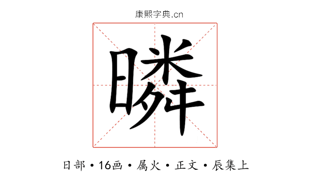 暽