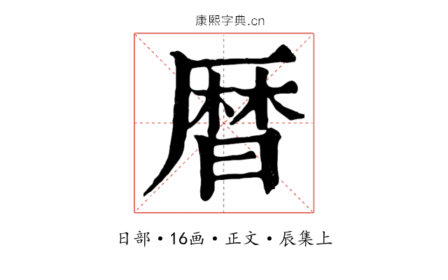 曆