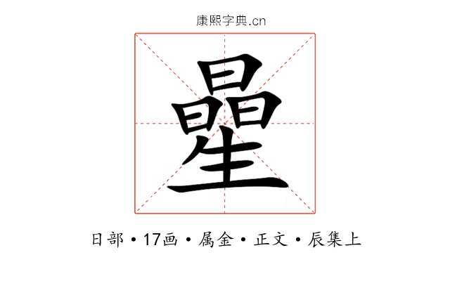 曐