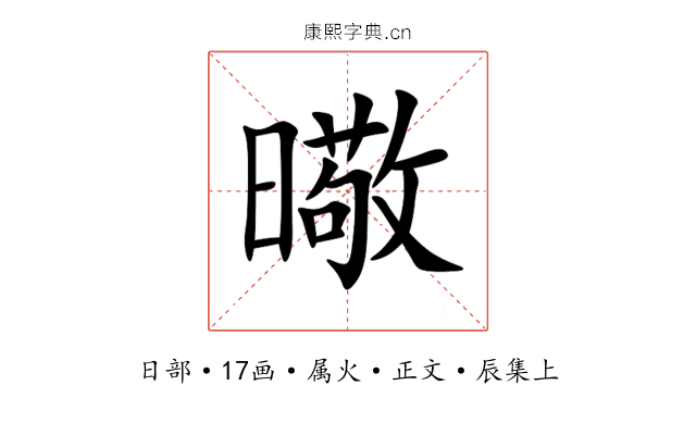 曔