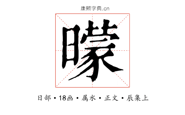 曚