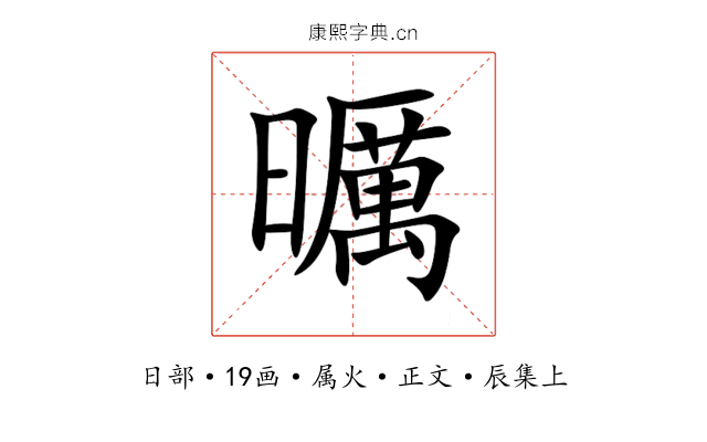 曞